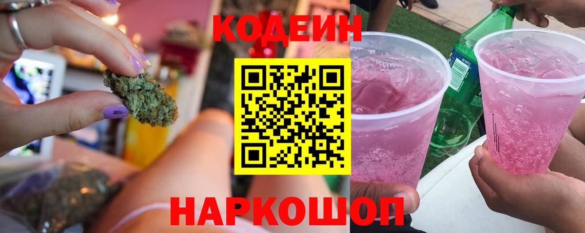 Кодеиновый сироп Lean Purple Drank  Вход с VPN  Codein Purple Drank  Щёлково 